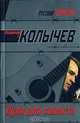 Пуля для солиста, Колычев Владимир Григорьевич 