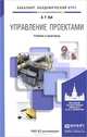 Управление проектами. Учебник и практикум для академического бакалавриата, А. Т. Зуб 