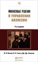 ФИНАНСОВЫЕ РЕШЕНИЯ В УПРАВЛЕНИИ БИЗНЕСОМ 4-е изд., пер. и доп. Учебно-практическое пособие, Вяткин В.Н., Гамза В.А., Хэмптон Дж.Дж. 