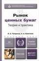 Рынок ценных бумаг. Учебник для академического бакалавриата, Л. А. Чалдаева, А. А. Килячков 