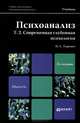 ПСИХОАНАЛИЗ. Т. 2. СОВРЕМЕННАЯ ГЛУБИННАЯ ПСИХОЛОГИЯ. Учебник для магистров, П. С. Гуревич 