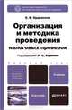 ОРГАНИЗАЦИЯ И МЕТОДИКА ПРОВЕДЕНИЯ НАЛОГОВЫХ ПРОВЕРОК. Учебник для бакалавров, Ордынская Е.В., Кирина Л.С. 