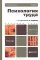 ПСИХОЛОГИЯ ТРУДА 2-е изд. Учебник для бакалавров, Карпов А.В. - Отв. ред. 