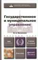 Государственное и муниципальное управление. Учебник для академического бакалавриата, И. А. Василенко 