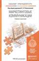 Маркетинговые коммуникации. Учебник и практикум для прикладного бакалавриата, Романенкова О.Н. - Отв. ред. 