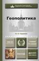Геополитика. Учебник для академического бакалавриата - 5 изд., К. С. Гаджиев 