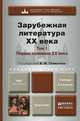 ЗАРУБЕЖНАЯ ЛИТЕРАТУРА XX ВЕКА В 2-Х Т. Т.1. ПЕРВАЯ ПОЛОВИНА XX ВЕКА 2-е изд., пер. и доп. Учебник для академического бакалавриата, Толмачёв В.М. - Отв. ред. 