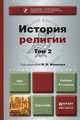 История религии. Учебник. В 2 томах. Том 2, 