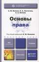 Основы права. Учебник для бакалавров, Александр Волков, Волков А.А., Лютягина Е.А. 