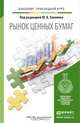 Рынок ценных бумаг. Учебник для прикладного бакалавриата, Соколов Ю.А. - Отв. ред. 