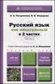 Русский язык как иностранный в 2-х частях. Часть 2. Учебник и практикум, Вишняков С.А. - Отв. ред.; Федорова Ирина Вячеславовна; Позд 