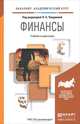 Финансы. Учебник и практикум для академического бакалавриата, Чалдаева Л.А. - Отв. ред. 