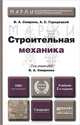 СТРОИТЕЛЬНАЯ МЕХАНИКА 2-е изд., пер. и доп. Учебник для вузов, В. А. Смирнов, А. С. Городецкий 