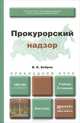 ПРОКУРОРСКИЙ НАДЗОР 2-е изд., пер. и доп. Учебник для прикладного бакалавриата, В. К. Бобров 