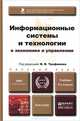 ИНФОРМАЦИОННЫЕ СИСТЕМЫ И ТЕХНОЛОГИИ В ЭКОНОМИКЕ И УПРАВЛЕНИИ 4-е изд. Учебник для академического бакалавриата, Трофимов В.В. - Отв. ред. 