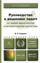 РУКОВОДСТВО К РЕШЕНИЮ ЗАДАЧ ПО ТЕОРИИ ВЕРОЯТНОСТЕЙ И МАТЕМАТИЧЕСКОЙ СТАТИСТИКЕ 11-е изд., пер. и доп. Учебное пособие для прикладного бакалавриата, В. Е. Гмурман 