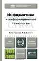 ИНФОРМАТИКА И ИНФОРМАЦИОННЫЕ ТЕХНОЛОГИИ 4-е изд., пер. и доп. Учебник для прикладного бакалавриата, М. В. Гаврилов, В. А. Климов 