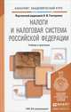 Налоги и налоговая система Российской Федерации. Учебник и практикум для академического бакалавриата, Гончаренко Л.И. - Отв. ред. 