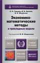ЭКОНОМИКО-МАТЕМАТИЧЕСКИЕ МЕТОДЫ И ПРИКЛАДНЫЕ МОДЕЛИ 4-е изд., пер. и доп. Учебник для бакалавриата и магистратуры, А. Н. Гармаш, И. В. Орлова, В. В. Федосеев 
