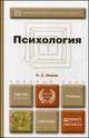 Психология. Учебник для бакалавров, Р. С. Немов 