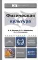 Физическая культура. Учебник и практикум для прикладного бакалавриата, А. Б. Муллер, Н. С. Дядичкина, Ю. А. Богащенко 