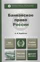 БАНКОВСКОЕ ПРАВО РОССИИ 4-е изд., пер. и доп. Учебник для бакалавриата и магистратуры, А. Я. Курбатов 