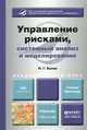 Управление рисками, системный анализ и моделирование. Учебник и практикум для бакалавриата и магистратуры, П. Г. Белов 
