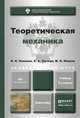 Теоретическая механика. Учебник для академического бакалавриата, Н. Н. Поляхов, С. А. Зегжда, М. П. Юшков 