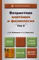 ВОЗРАСТНАЯ АНАТОМИЯ И ФИЗИОЛОГИЯ В 2-Х Т. Т.2 ОПОРНО-ДВИГАТЕЛЬНАЯ И ВИСЦЕРАЛЬНЫЕ СИСТЕМЫ 2-е изд., пер. и доп. Учебник для академического бакалавриата, З. В. Любимова, А. А. Никитина 