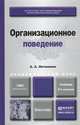 ОРГАНИЗАЦИОННОЕ ПОВЕДЕНИЕ 2-е изд., пер. и доп. Учебник и практикум для академического бакалавриата, А. А. Литвинюк 