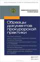 Образцы документов прокурорской практики. Практическое пособие, Буксман А.Э., Капинус О.С., Винокуров А.Ю. 