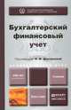 Бухгалтерский финансовый учет. Учебник для академического бакалавриата, Дмитриева И.М. - Отв. ред. 