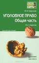 УГОЛОВНОЕ ПРАВО. ОБЩАЯ ЧАСТЬ 9-е изд., пер. и доп. Краткий курс лекций, В. В. Сверчков 