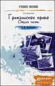 ГРАЖДАНСКОЕ ПРАВО. ОБЩАЯ ЧАСТЬ 3-е изд., пер. и доп. Краткий курс лекций, Е. М. Михайленко 