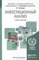 Инвестиционный анализ. Учебник и практикум для академического бакалавриата, Б. Т. Кузнецов 