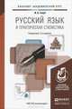РУССКИЙ ЯЗЫК И ПРАКТИЧЕСКАЯ СТИЛИСТИКА 2-е изд. Справочник, И. Б. Голуб 