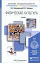 Физическая культура. Учебник для академического бакалавриата, И. А. Письменский, Ю. Н. Аллянов 