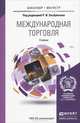 Международная торговля. Учебник для бакалавриата и магистратуры, Хасбулатов Р.И. - Отв. ред. 