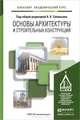 ОСНОВЫ АРХИТЕКТУРЫ И СТРОИТЕЛЬНЫХ КОНСТРУКЦИЙ. Учебник для академического бакалавриата, Соловьев А.К. - Отв. ред. 
