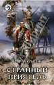 Странный приятель, Чекрыгин Егор Дмитриевич 