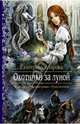 Охотники за луной, Екатерина Азарова 