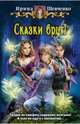 Сказки врут!, Шевченко Ирина Сергеевна 