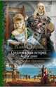 Средневековая история. Первые уроки, Гончарова Галина Дмитриевна 