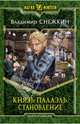 Князь Палаэль. Становление. Фантастический роман, Снежкин Владимир Евгеньевич 