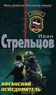 Афганский осведомитель, Стрельцов Иван Захарович 