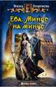 Ева 1. Минус на минус, Инна Георгиева 