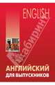 Английский для выпускников. Учебное пособие, Бурмакина Лариса Викторовна 