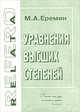 Уравнения высших степеней, М. А. Еремин 