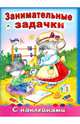 Занимательные задачки, 