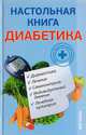 Настольная книга диабетика, В. И. Круглов 